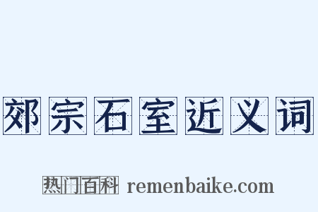 郊宗石室近义词是什么意思的图片